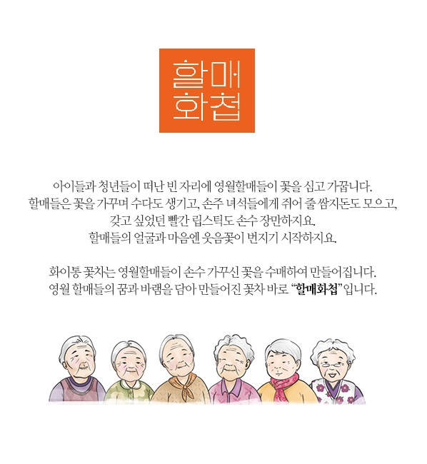 화이통협동조합 영월 할매화첩 건강꽃차 선물세트 꽃차 허브차 선물용차 티백 티